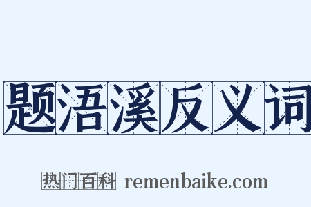 题浯溪反义词是什么意思的图片